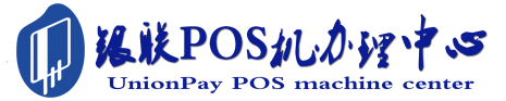 槐荫POS机办理服务中心